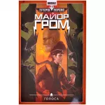Майор Гром. Том 6. Голоса Майор Гром. Том 6. Голоса картинка 372086 - МосИгра